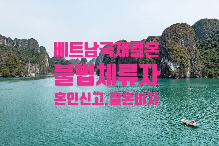베트남불법체류자 여자친구 국제결혼 혼인요건인증서 혼인신고 및 발급 결혼비자 F6 베트남브로커 주의 베트남불법체류자 여자친구 국제결혼 혼인요건인증서 혼인신고 및 발급 결혼비자 F6 베트남브로커 주의