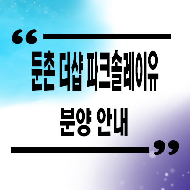  둔촌 더샵 파크솔레이유 후분양아파트 둔촌동 줍줍 잔여세대 분양가 문의