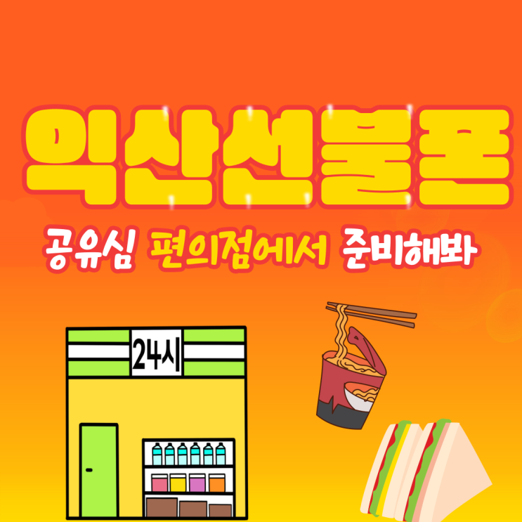  익산선불폰 공유심은 편의점에서 준비해서 신청해봐