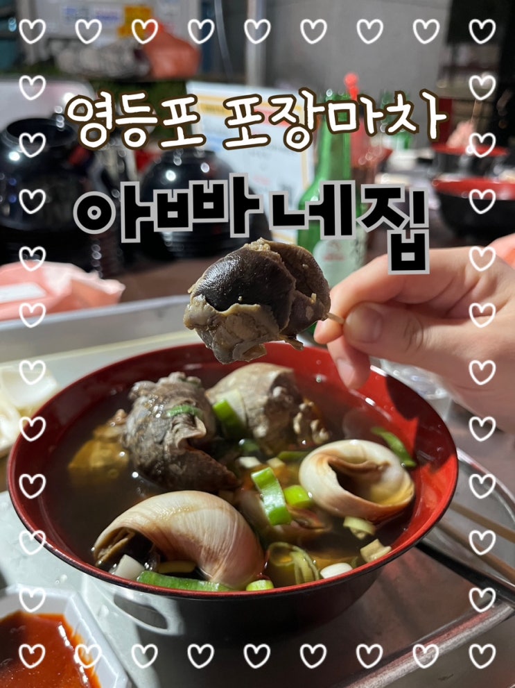  내돈내산 | 한고은 부부도 다녀간 길슐랭 인생 통골뱅이 찐맛집 영등포 포장마차 “아빠네집”