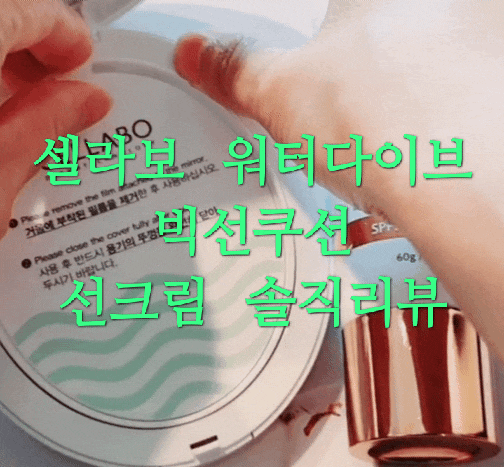 [내돈내산추천템] 백탁없는 셀라보 워터다이브 선크림 선쿠션 맘에 들어요!!