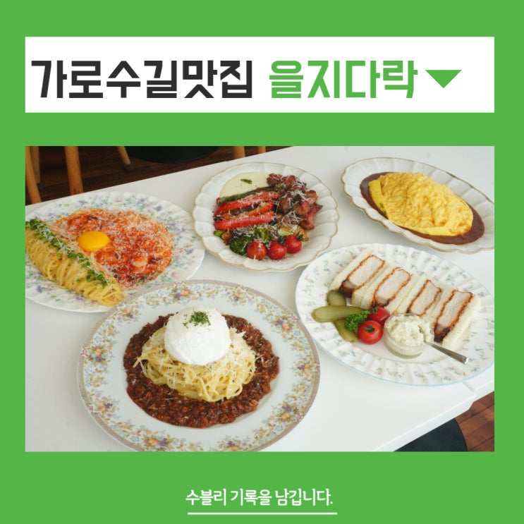  가로수길맛집 친구들과 모임하기 좋은 을지다락