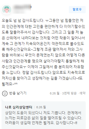  〔성인 후기〕 타인 시선에서 벗어나기 불안 노원심리상담 "이제야 그 일에서 좀 분리되어 자유함을 느낍니다. 앞으로도 지속적으로 저 자신을 찾아가고 성장해가는 길을 가겠습니다"