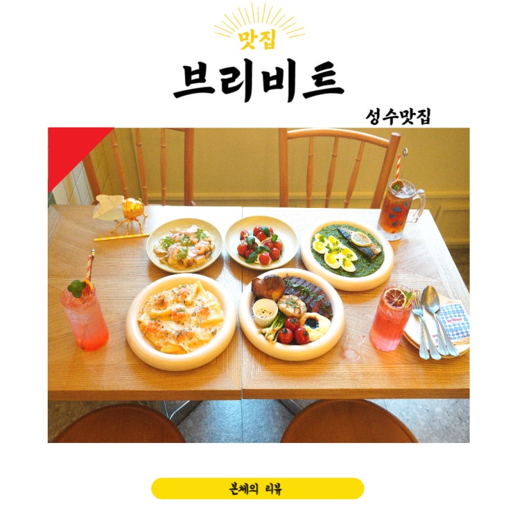  성수맛집 데이트 하기 좋은 취향저격 브리비트