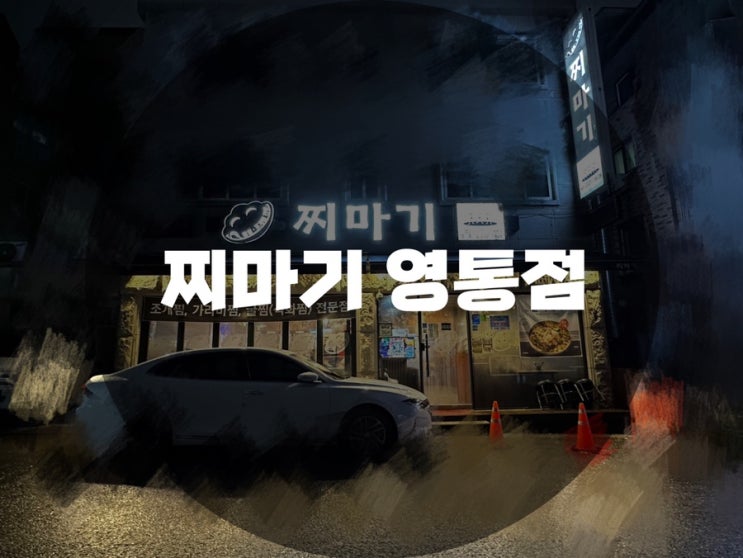  : 경기 수원시 영통동 : 영통맛집 영통회식 영통모임 영통조개 찌마기 영통점