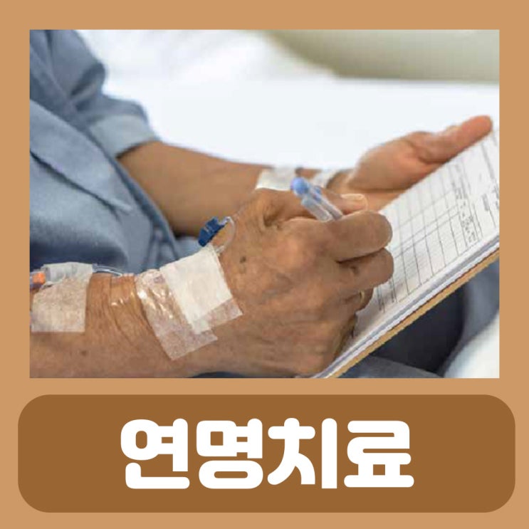  연명치료 거부 신청방법 사전연명의료의향서 생명연장거부