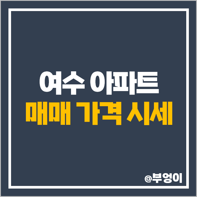 여수 아파트 매매 가격 순위 : 신영 웅천지웰, 포레나, 문수코아루수 시세 여수 아파트 매매 가격 순위 : 신영 웅천지웰, 포레나, 문수코아루수 시세