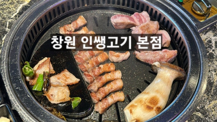  창원 중동 인쌩고기 본점  주차장 좋고 모듬세트 고기 맛있는 곳 !