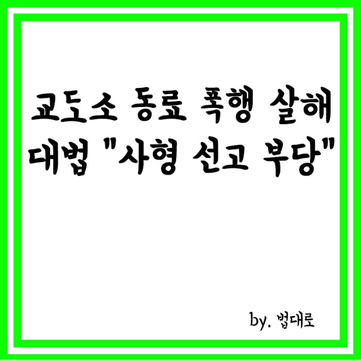  교도소 동료 폭행 살해 20대 무기수,대법 “사형 선고 부당”