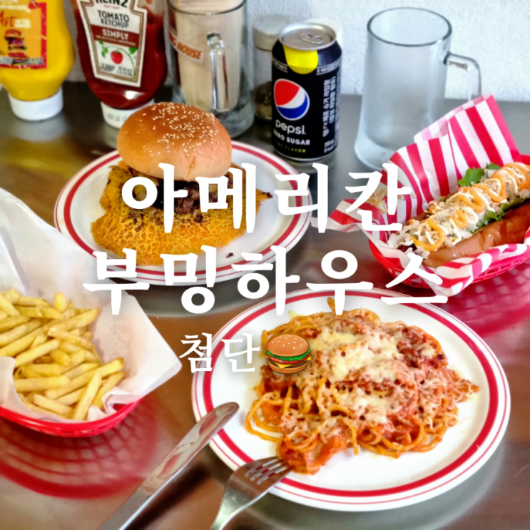  첨단 맛집 아메리칸부밍하우스, 화려한 햄버거