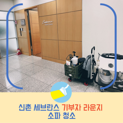  병원 소파청소, 세브란스병원 기부자에게 내가 해드릴 수 있는 것은?