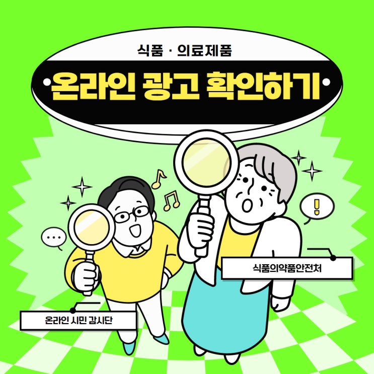  식약처 온라인 시민 감시단 3기 / 7월 미션 / 식품·의료제품 온라인 광고 꼼꼼히 살펴보세요!