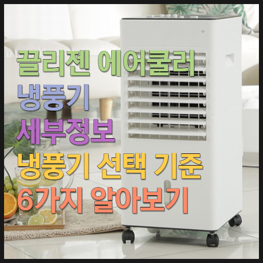  끌리젠 에어쿨러 냉풍기 세부정보 냉풍기 선택 기준 6가지 알아보기