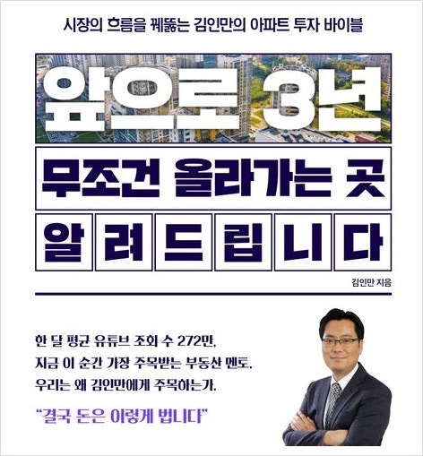 [책 소개] 『앞으로 3년, 무조건 올라가는 곳 알려드립니다』 - 시장의 흐름을 꿰뚫는 김인만의 아파트 투자 바이블