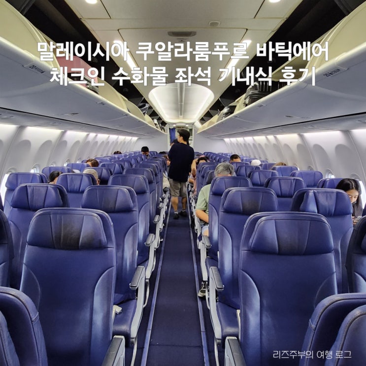  말레이시아 쿠알라룸푸르 바틱에어 신규취항 체크인 수화물 좌석 기내식 후기