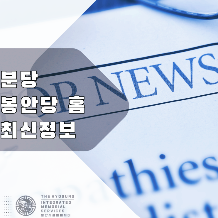  고인만을 위한 공간이 아닌 남겨진 가족분들을 위한 장소 분당 봉안당 홈 최신 정보를 안내받았습니다.
