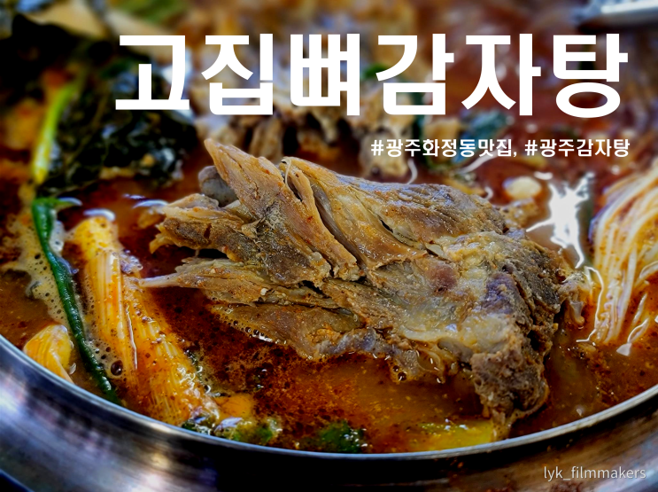 광주 화정동 맛집 고집뼈감자탕 우거지가 정말 맛있는 광주 감자탕 맛집