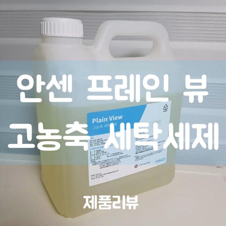  [제품리뷰]세탁세제추천 안셈 “프레인 뷰 고농축 액체세탁세제”: 가정에서 전문 세탁소에 세탁한 향기가 나는 액체세제