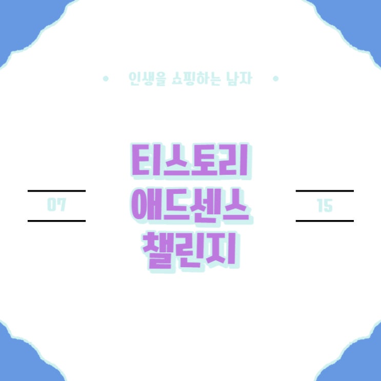 애드센스 승인받는 방법 알려드립니다. 애드센스 승인받는 방법 알려드립니다.
