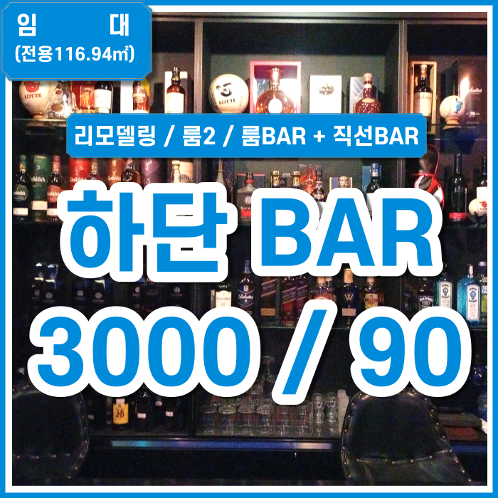  [임대] 사하구 하단역주점 건물내외부 깔끔한 하단술집BAR 엘리베이터 시스템에어컨5대 냉장고5대 BAR2 룸2 권리금저렴 시설굿