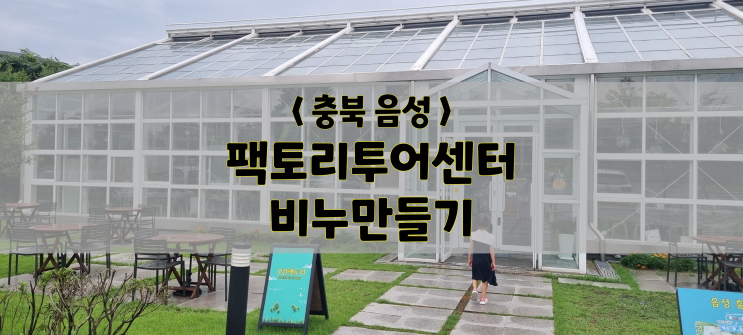 충북 음성/체험/팩토리투어센터 비누만들기