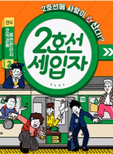  (연극추천)코믹과 감동 두마리 토끼를 다 잡은 2호선 세입자