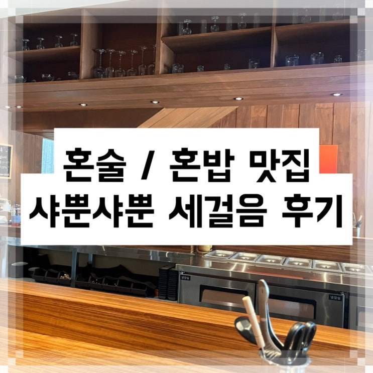 원주 무실동맛집, 샤뿐샤뿐 세걸음 후기(샤브샤브오마카세)