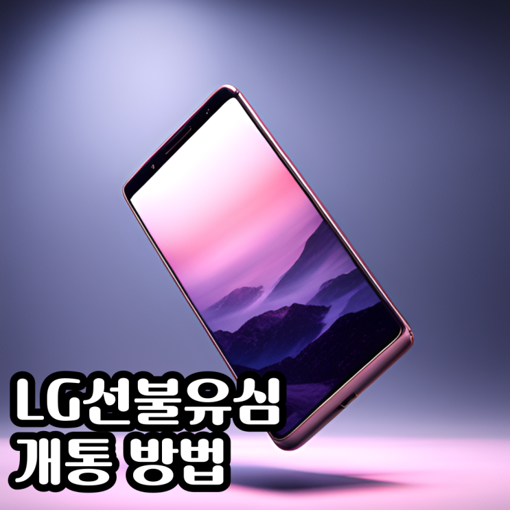  LG선불유심 개통 진행 방법 간편정리
