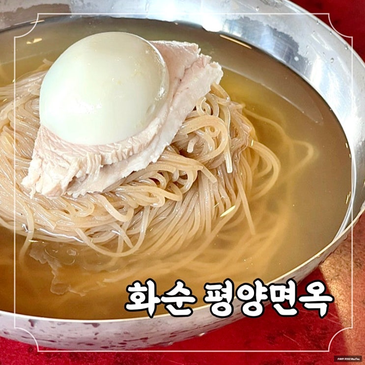  제주 평양냉면 도민 찐 맛집, 화순 평양면옥