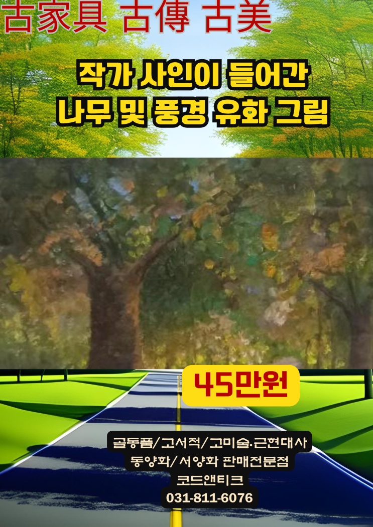  " 나무그림이 멋진 유화그림"  고서적 고미술 골동품 코드앤티크