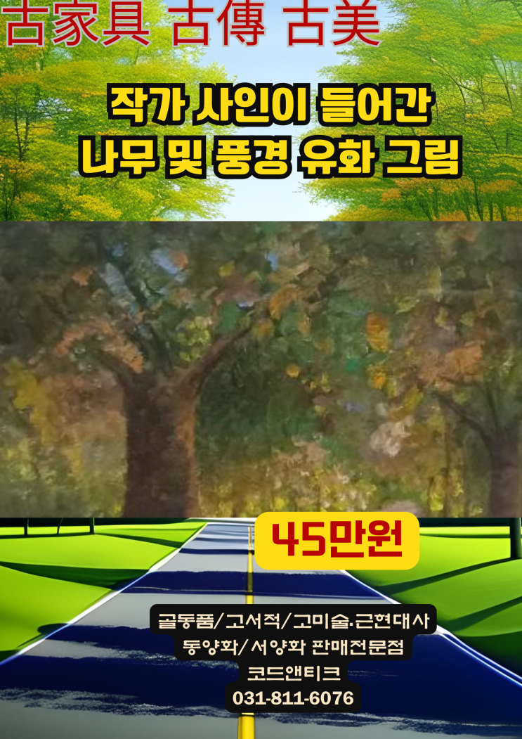 " 나무그림이 멋진 유화그림"  고서적 고미술 골동품 코드앤티크