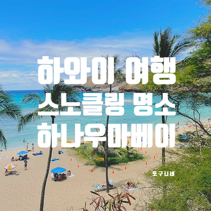  미국 하와이 여행 - 하와이 스노클링 명소 하나우마베이 후기