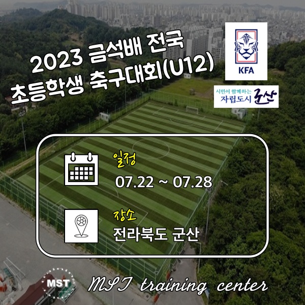 2023 금석배 전국 초등학생 축구대회