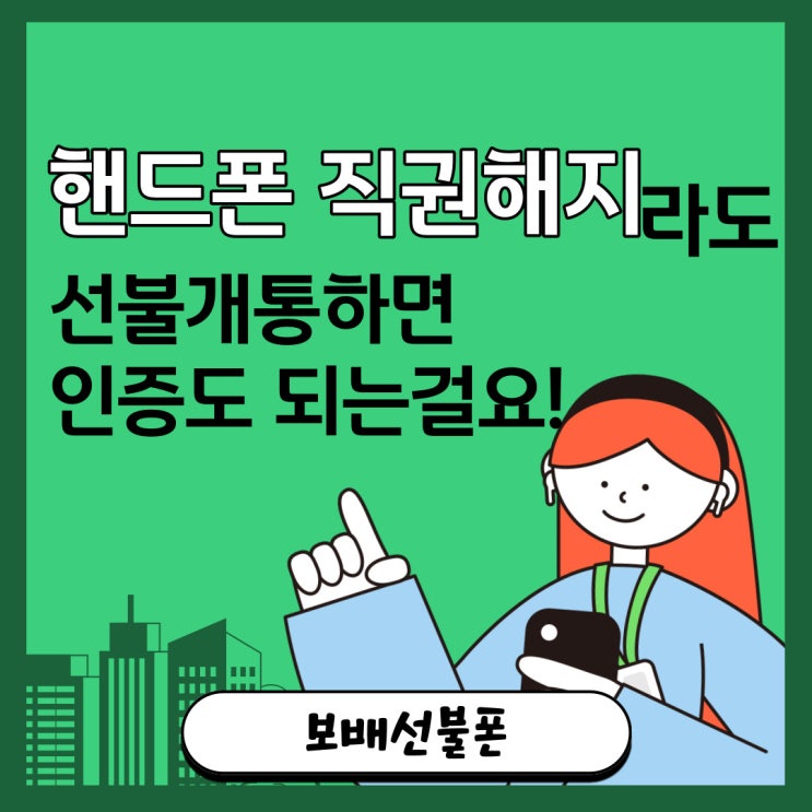 핸드폰직권해지라도 선불개통하면 인증도 되는걸요! 핸드폰직권해지라도 선불개통하면 인증도 되는걸요!