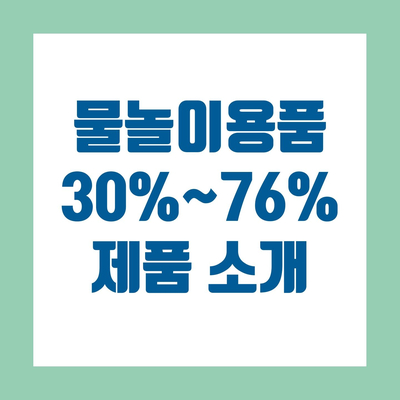  물놀이 용품 세일 (성인 유아동 튜브/구명조끼/스노클링/풀장)