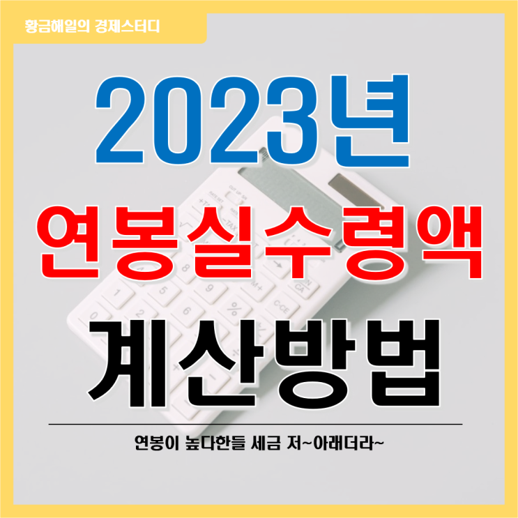 2023년 나의 연봉 실수령액, 계산기로 손쉽게 확인하기!