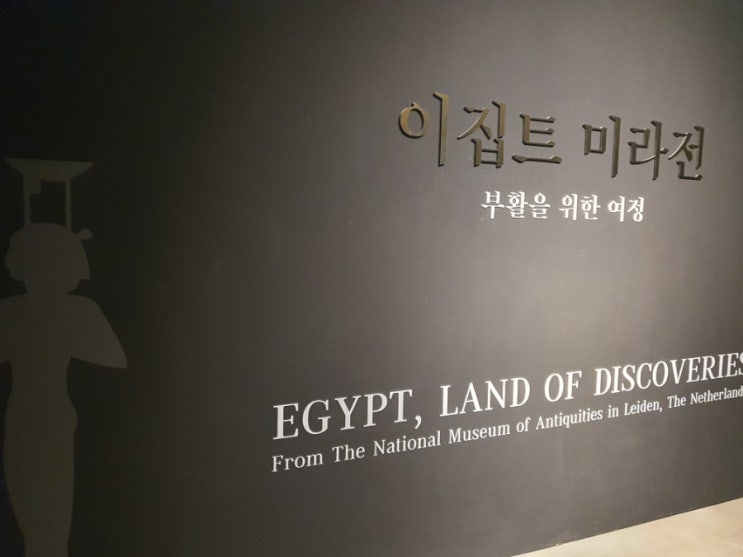  예술의전당 이집트 미라전 늦은 후기
