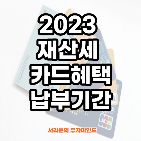  2023 재산세 카드혜택 및 납부기간 (Ft. 신한·국민·롯데·현대·하나·우리·삼성카드)