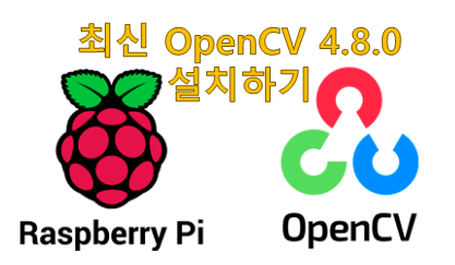[RaspberryPi][파이썬] 라즈베리파이 OpenCV 4.8 쉬운 설치 방법 최신 버전 libqtgui4 에러 오류