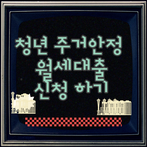  청년 주거안정월세대출 신청 방법 조건 금리 총절리