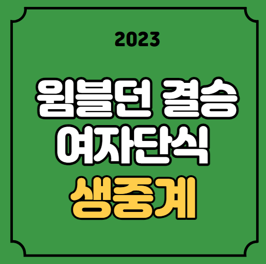 결승 <b>윔블던</b> 테니스대회 2023년 7월 15일 <b>결승전</b> 경기 시간... 