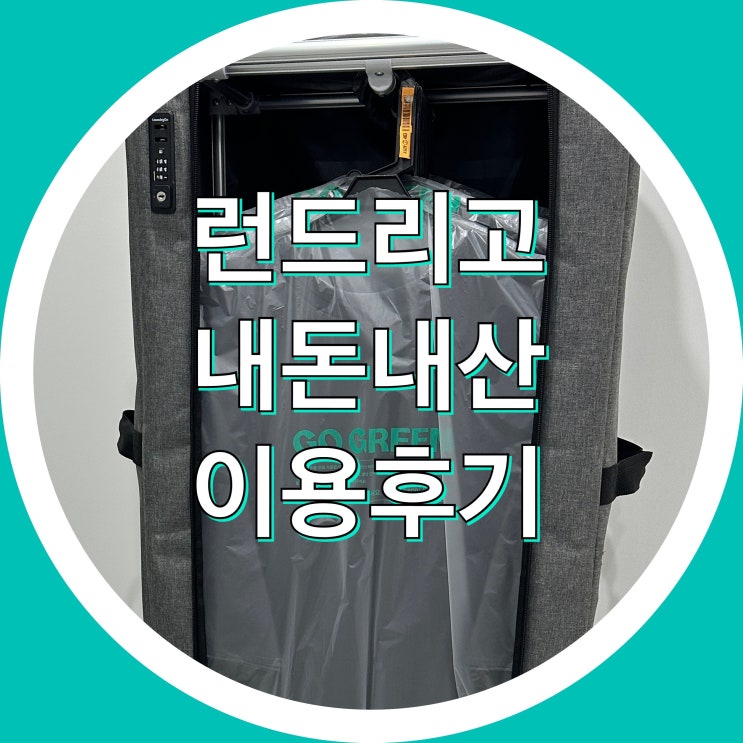  런드리고 내돈내산 후기, 주말 일요일 세탁소, 친구 초대 할인코드 TRYTOERK