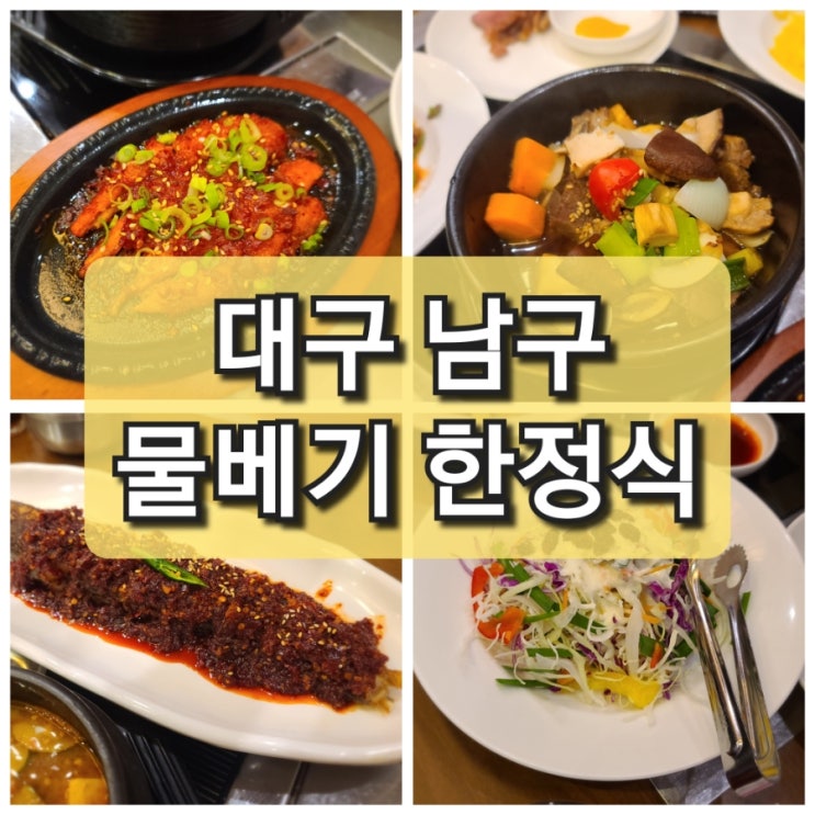  【대구 남구】 명덕역 근처 "물베기 한정식" 다녀왔어요.