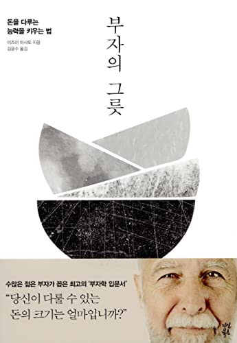  부자의 그릇 - 이즈미 마사토(돈을 다루는 능력 키우는법!)