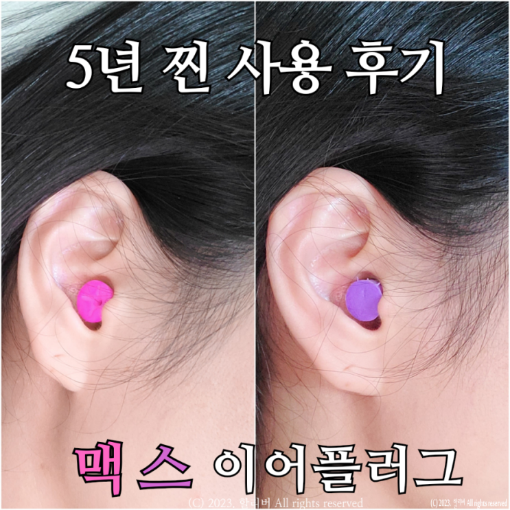  소음 차단 수면 귀마개 맥스 이어 플러그 5년 사용 후기(슬림핏, 드림걸비교)