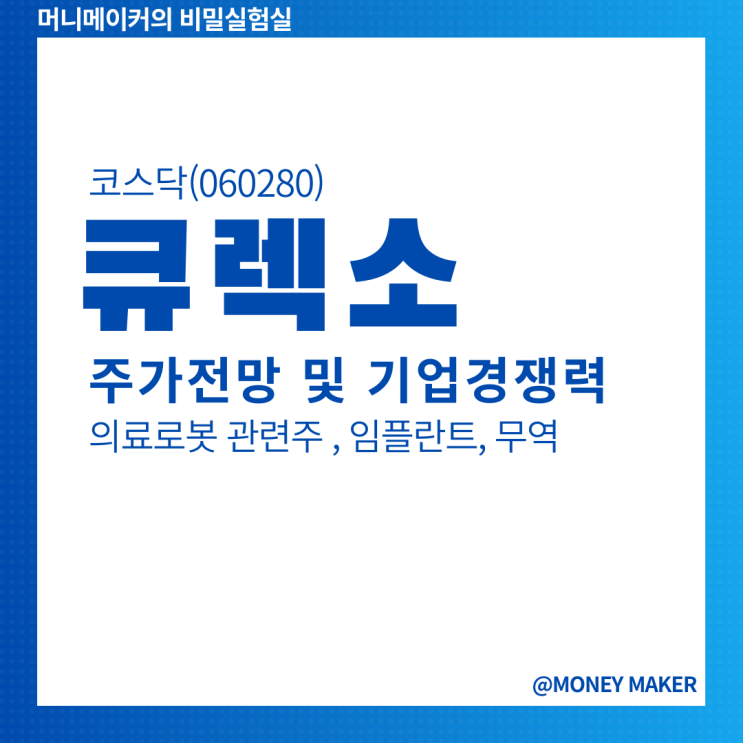 큐렉소주가 전망 및 의료로봇 관련주 기업 경쟁력