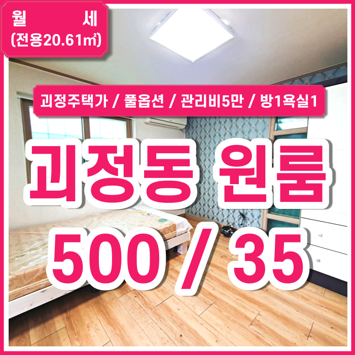  [월세] 사하구 괴정동원룸 조용한 주택가의 깔끔한 괴정풀옵션원룸 엘리베이터 에어컨 보증금조정가능