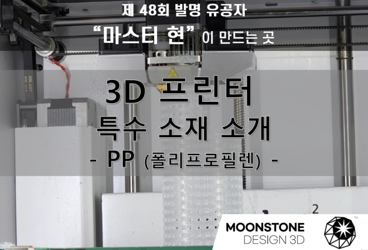  [문스톤 디자인 3D] 프로토타입용 특수 소재 1부 - 폴리프로필렌(PP) 제품 3D프린터 출력은 이렇게 합니다 / 0.5mm 부터 출력, 화장품 용기, 반도체 부품, 강아지 용품