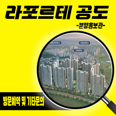  라포르테 공도 미분양아파트 안성 만정리 건영건설 줍줍 반도체 수혜 아파트 잔여세대 분양가 모델하우스 위치 문의