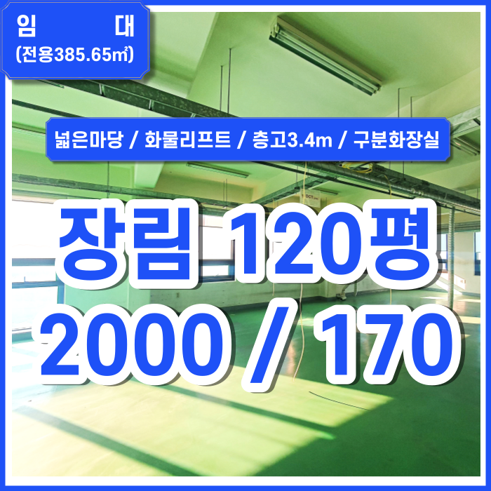  [임대] 부산 사하구 장림공장 마당 아주 넓고 깔끔한 평수넓은 장림동공장 저렴한 임대료 화물리프트 남녀구분화장실